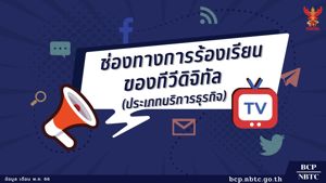 ช่องทางการร้องเรียนของทีวิดิจิทัล (ประเภทบริการทางธุรกิจ)