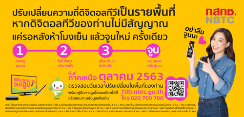 ปรับเปลี่ยนความถี่ดิจิตอลทีวีเป็นรายพื้นที่