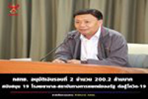 กสทช. อนุมัติงบประมาณให้สถานพยาบาลของรัฐต่อสู้กับเชื้อไวรัสโควิด-19 เพิ่มเติมเป็นรอบที่ 2 จำนวน 19 โรงพยาบาล ( 21 โครงการ)  วงเงินงบประมาณรวม 200,204,007 บาท