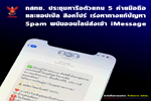 สำนักงาน กสทช. ประชุมหารือ 5 ค่ายมือถือ เร่งแก้ปัญหาสแปมพนันออนไลน์รบกวนประชาชน