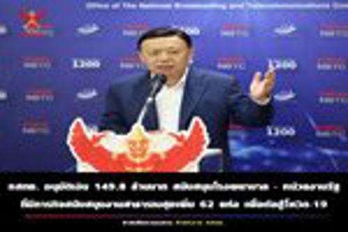 กสทช. อนุมัติเงิน 149.811 ล้านบาท สนับสนุนโรงพยาบาลและสถานพยาบาลของรัฐ เพิ่มเติมอีก 62 แห่ง