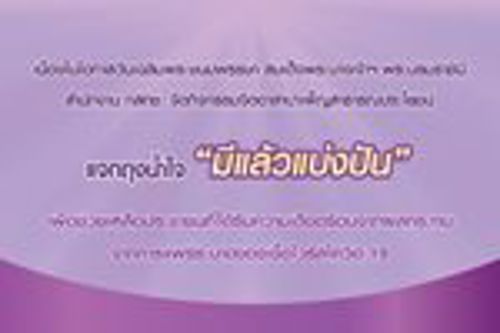 เนื่องในโอกาสวันเฉลิมพระชนมพรรษา สมเด็จพระนางเจ้าฯ พระบรมราชินี สำนักงาน กสทช. จัดกิจกรรมจิตอาสาบำเพ็ญสาธารณประโยชน์ “มีแล้วแบ่งปัน”