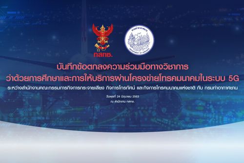 กสทช. จับมือกรมท่าอากาศยาน นำเทคโนโลยี 5G ให้บริการในสนามบิน