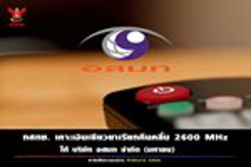 กสทช. เคาะเงินเยียวยาคลื่น 2600 MHz ของ บริษัท อสมท จำกัด (มหาชน)