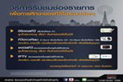 วิธีการรับชมช่องรายการเพื่อการศึกษาของทีวีในระบบต่างๆ