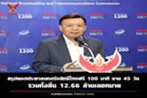 ยอดประชาชนกดรับสิทธิ์ โทรฟรี 100 นาที นาน 45 วัน ของรัฐบาล กสทช. และ 6 ค่ายมือถือ