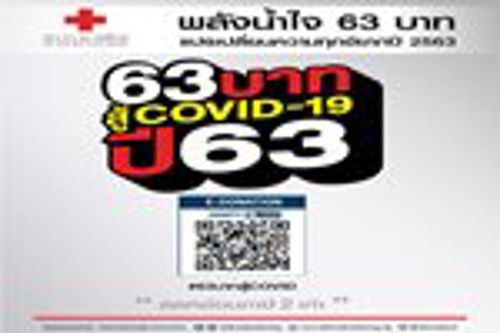 สภากาชาดไทย เชิญชวนร่วมบริจาค 63 บาท สู้ COVID