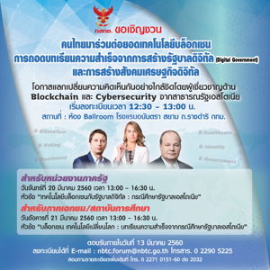  สำนักงาน กสทช. ขอฝากประชาสัมพันธ์ การจัดงานสัมมนาหัวข้อเทคโนโลยีบล็อกเชน 