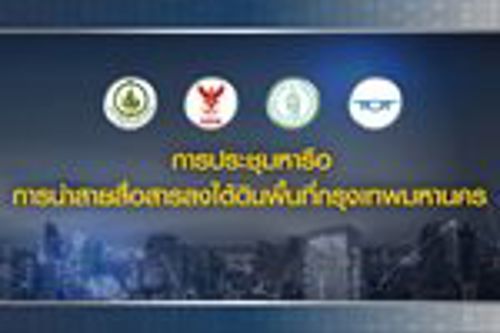 กสทช. ประชุมหารือนำสายสื่อสารลงใต้ดินพื้นที่กรุงเทพมหานคร