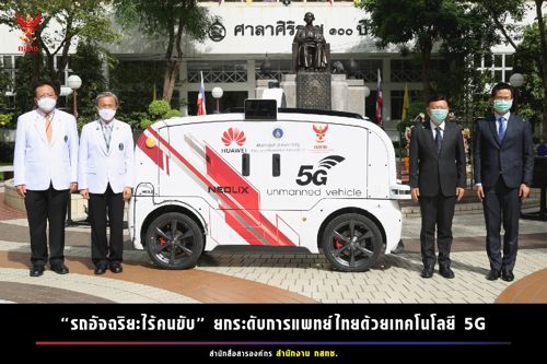 สำนักงาน กสทช. ร่วมกับโรงพยาบาลศิริราช และบริษัท หัวเว่ย เทคโนโลยี่ (ประเทศไทย) จำกัด จัดทำ “โครงการนำร่องรถอัจฉริยะไร้คนขับ"