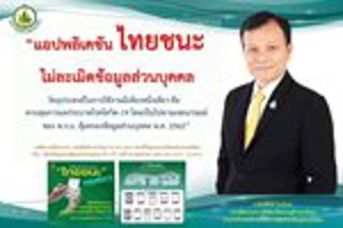 ศูนย์บริหารสถานการณ์โควิด-19  เปิดตัว LINE Official Account "ไทยชนะ" 