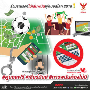 ร่วมรณรงค์ไม่เล่นพนันฟุตบอลโลก 2018