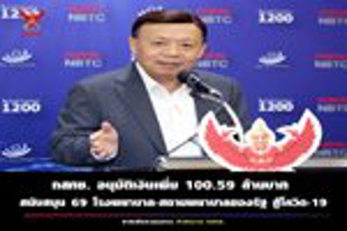 กสทช.อนุมัติงบประมาณสนับสนุนสถานพยาบาลและโรงพยาบาลภาคสนามของรัฐสู้สถานการณ์ “ไวรัสโคโรนา” สายพันธุ์ใหม่ 2019 (COVID–19)